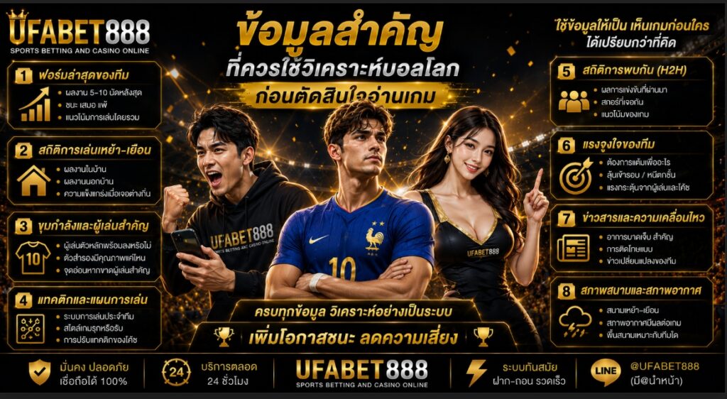 ข้อมูลสำคัญที่ควรใช้วิเคราะห์บอลโลกก่อนตัดสินใจอ่านเกม