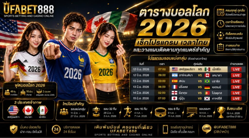 ตารางบอลโลก 2026 เช็กโปรแกรม เวลาไทย และวางแผนติดตามทุกแมตช์สำคัญ