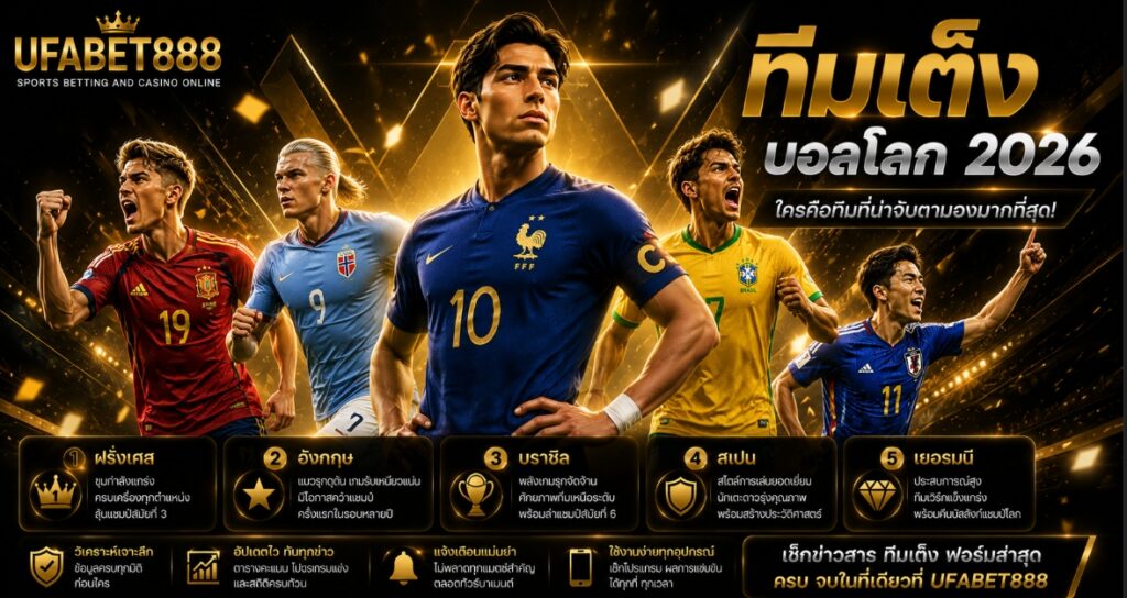 ทีมเต็งบอลโลก 2026