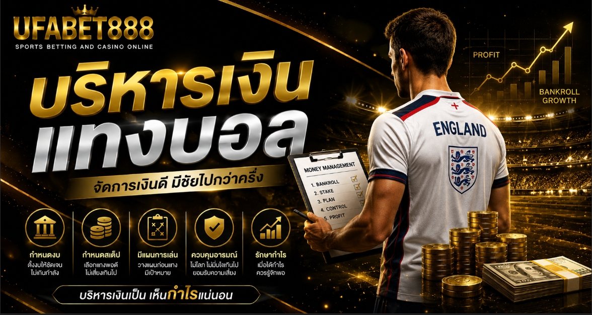 บริหารเงินแทงบอลอย่างไร วางแผนงบและคุมอารมณ์ก่อนพลาดซ้ำ