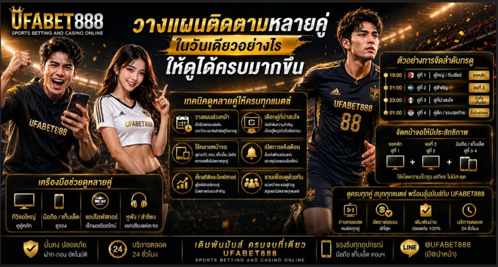 วางแผนติดตามหลายคู่ในวันเดียวอย่างไรให้ดูได้ครบมากขึ้น