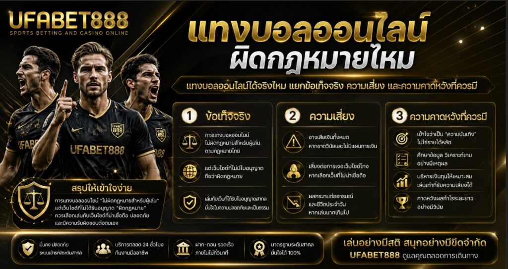 แทงบอลออนไลน์ผิดกฎหมายไหม