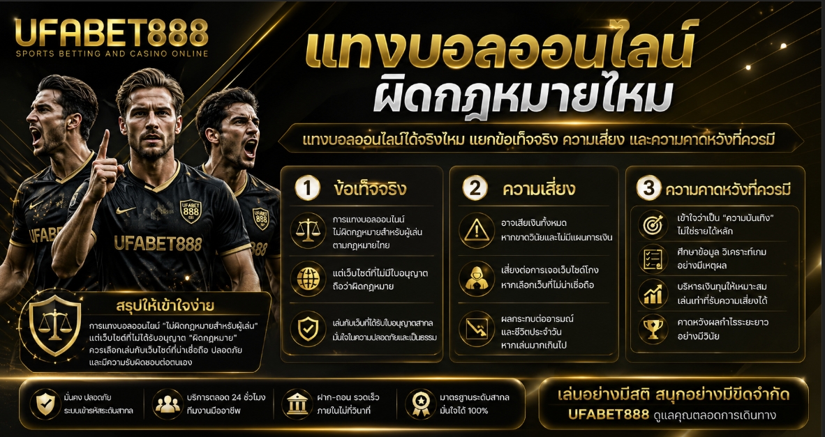 แทงบอลออนไลน์ผิดกฎหมายไหม