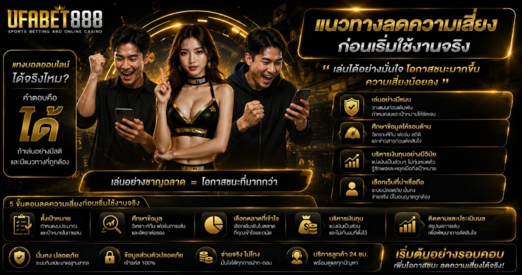 แทงบอลออนไลน์เสี่ยงตรงไหน
