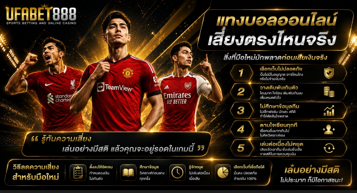 แทงบอลออนไลน์เสี่ยงตรงไหนจริง