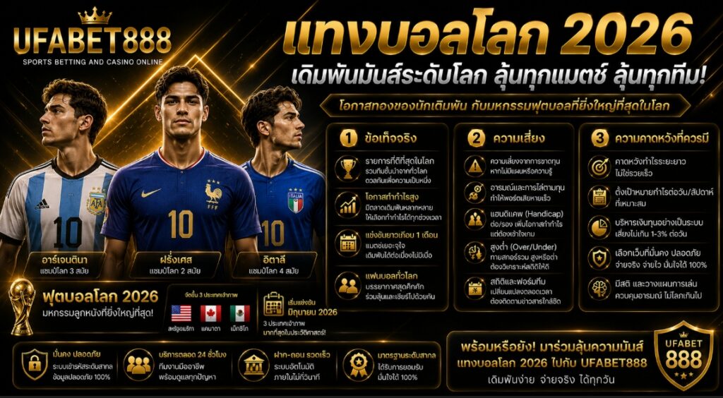 แทงบอลโลก-2026
